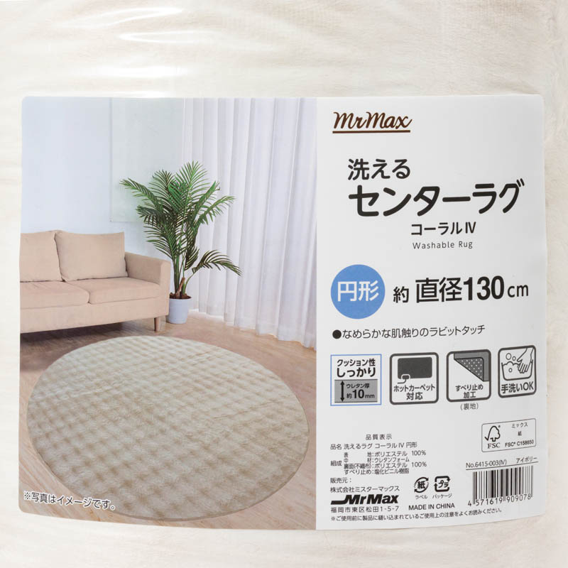 洗えるセンターラグ コーラル アイボリー 円形130cm
