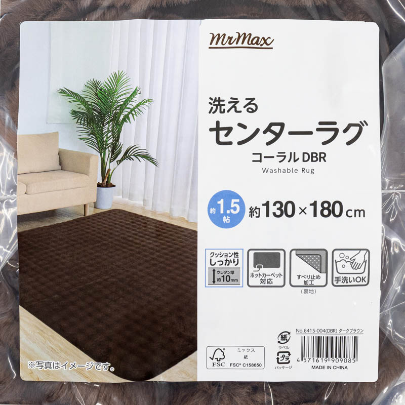 洗えるセンターラグ コーラル ダークブラウン 1.5帖(130×180cm)