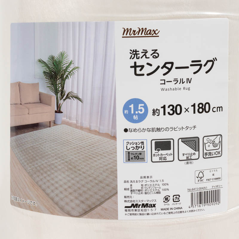 洗えるセンターラグ コーラル アイボリー 1.5帖(130×180cm)