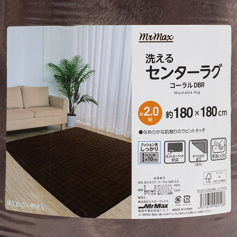 洗えるセンターラグ コーラル ダークブラウン 2帖(180×180cm)