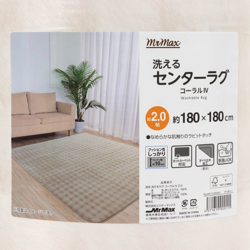 洗えるセンターラグ コーラル アイボリー 2帖(180×180cm)