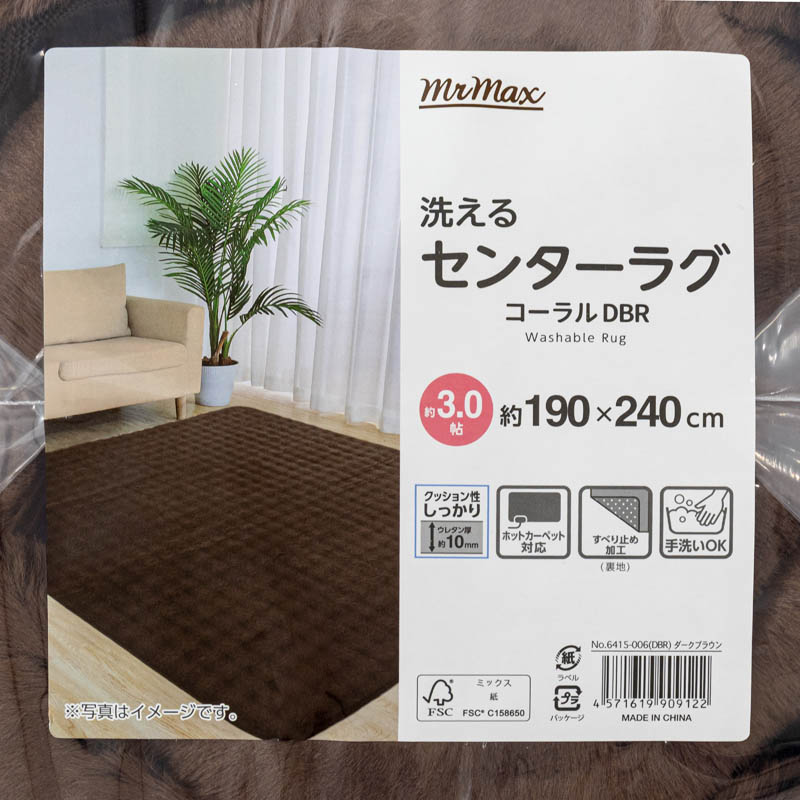 洗えるセンターラグ コーラル ダークブラウン 3帖(190×240cm)
