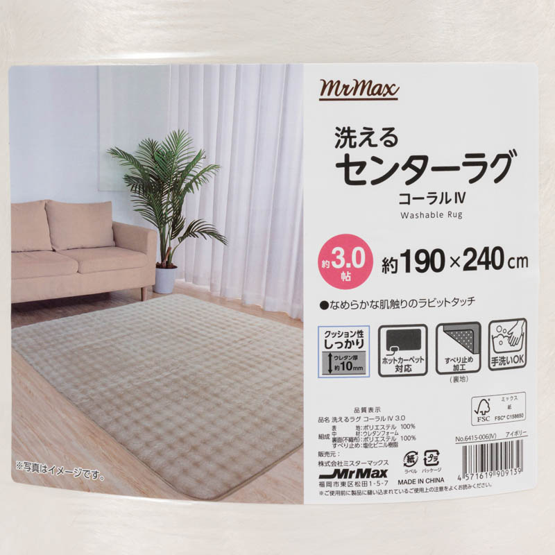 洗えるセンターラグ コーラル アイボリー 3帖(190×240cm)