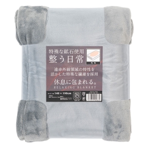 リラックス寝具 毛布 140×190cm グレー 6415-063(GY)