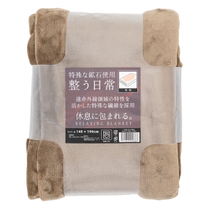 リラックス寝具 毛布 140×190cm ブラウン 6415-064(BR)