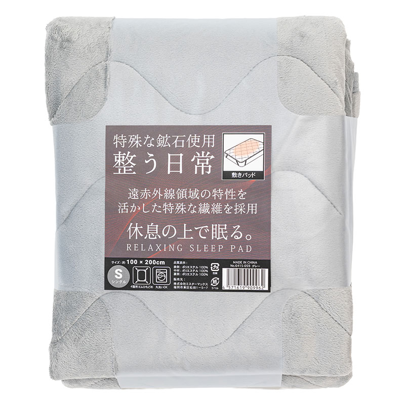 リラックス寝具 敷きパッド Sシングル(100×200cm)グレー 6415-059(GY)