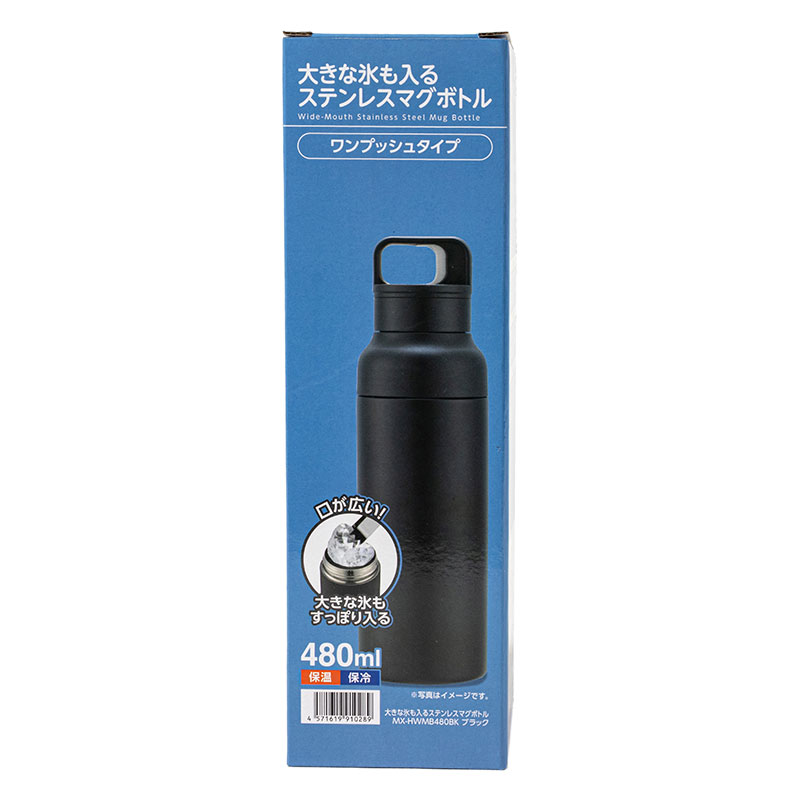 大きな氷も入る ステンレス マグボトル ワンプッシュタイプ 480ml ブラック 保温・保冷 MX-HWMB480BK