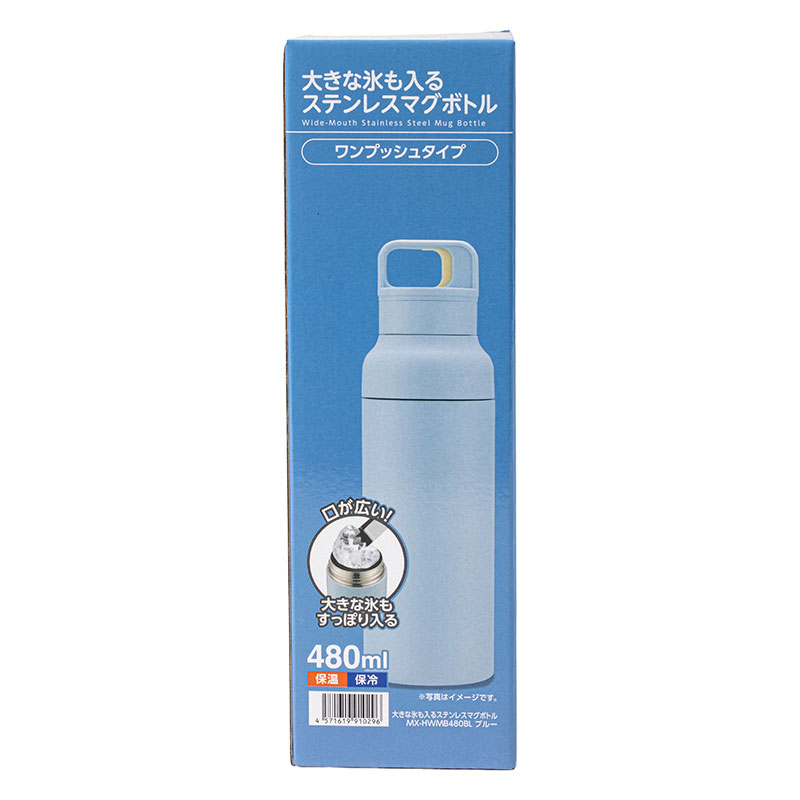 大きな氷も入る ステンレス マグボトル ワンプッシュタイプ 480ml ブルー 保温・保冷 MX-HWMB480BL