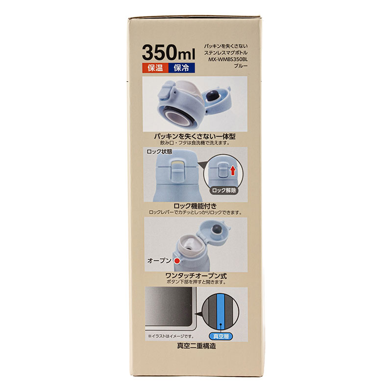 パッキンを失くさない ステンレスマグボトル ワンタッチタイプ 350ml ブルー 保温・保冷 MX-WMBS350BL