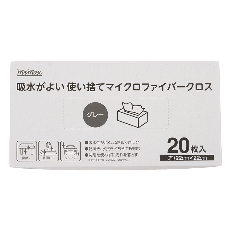 吸水がよい 使い捨て マイクロファイバークロス 22×22cm 20枚入 グレー
