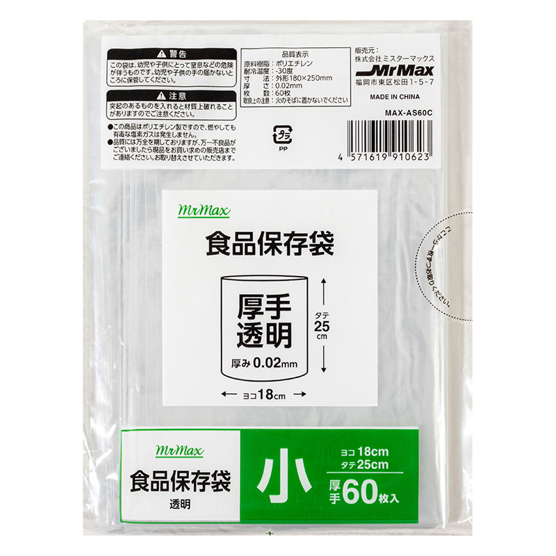 食品保存袋 厚手 透明 小(18×25cm)60枚 MAX-AS60C