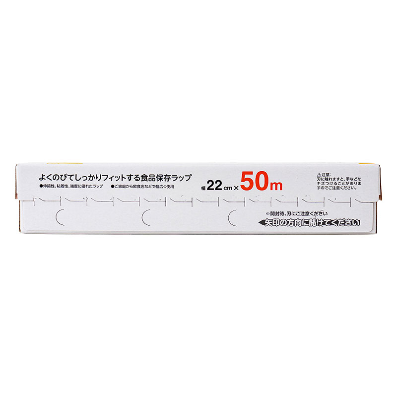 よくのびてしっかりフィットする 食品保存ラップ 22cm×50m