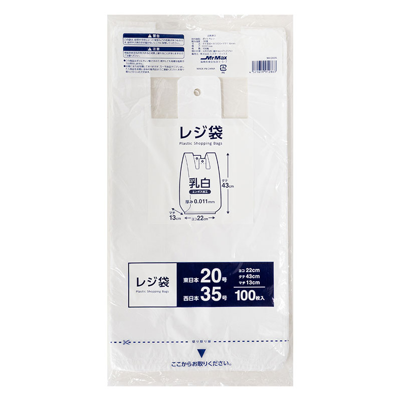 レジ袋 乳白 エンボス加工 東日本20号 西日本35号 22×43×マチ13cm 100枚入 MX2035