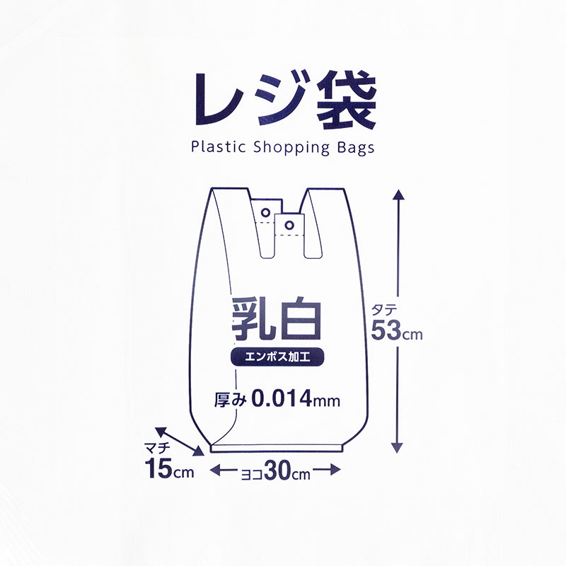 レジ袋 乳白 エンボス加工 東日本45号 西日本45号 30×53×マチ15cm 100枚入 MX4545