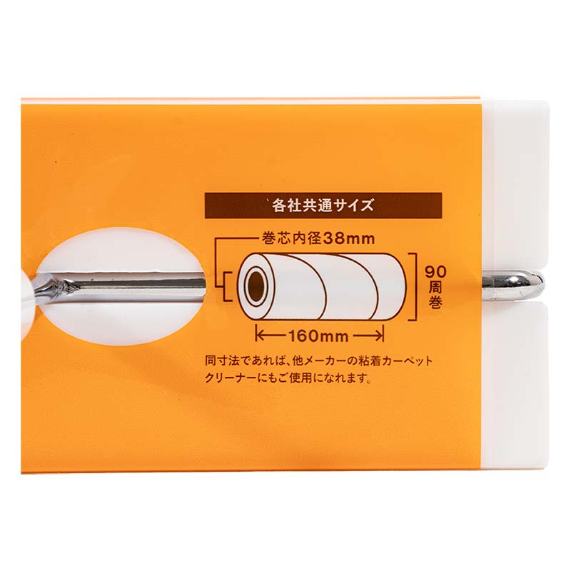 自立する、サッと出せる カーペットクリーナ ボックスケース付 各社共通160mm×90周巻