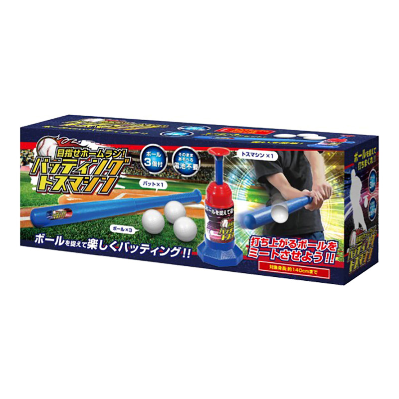 目指せホームラン バッティングトスマシーン