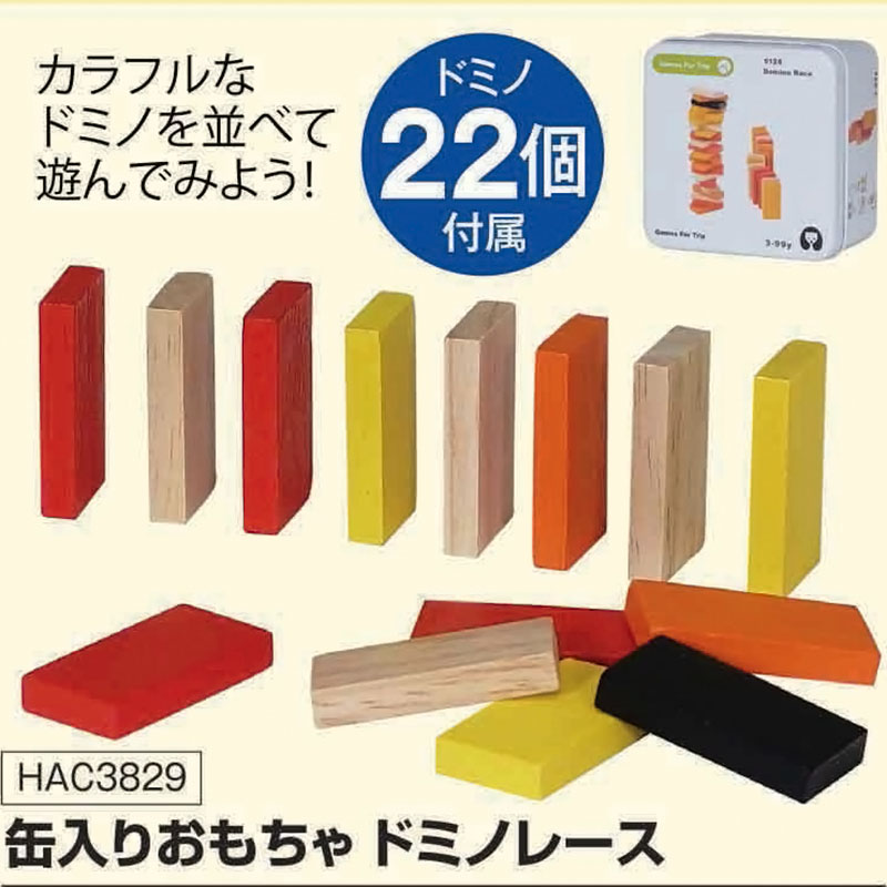 ●缶入り木のおもちゃ ドミノレース