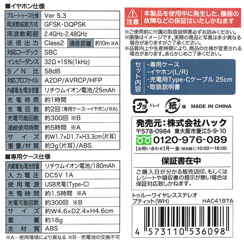 完全ワイヤレスイヤホン HAC4197A