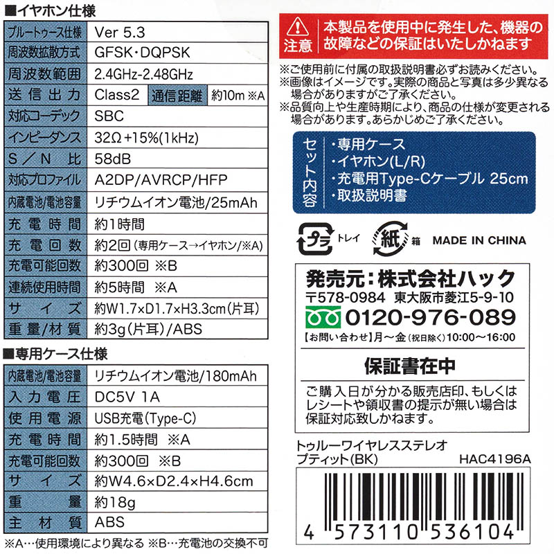 完全ワイヤレスイヤホン HAC4196A