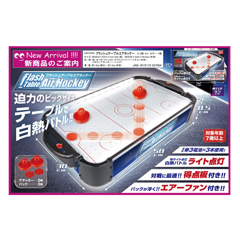 【お取り寄せ商品】フラッシュテーブルエアホッケー 25