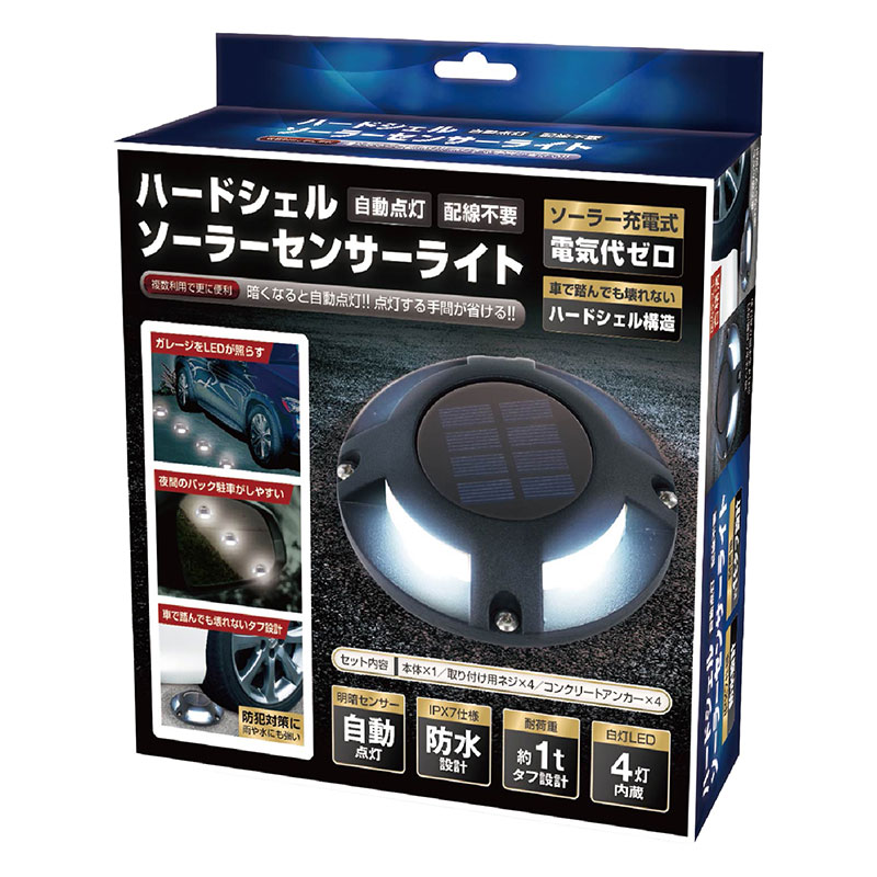 ハードシェルソーラーセンサーライト