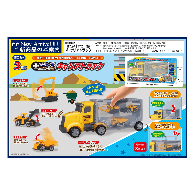 【お取り寄せ商品】はたらく車ミニカー付きキャリアトラック 27