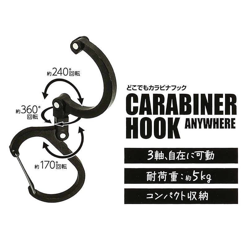 どこでもカラビナフック ブラック