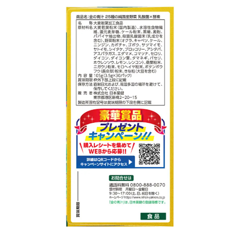 日本薬健金の青汁25種野菜 30ホウ