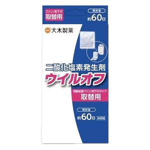 ウイルオフ 電動拡散ファン・吊下げタイプ取替用 60日用