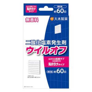 ウイルオフ 貼付けタイプ 60日用