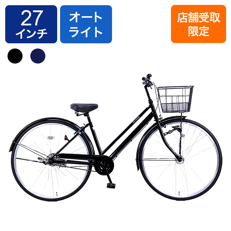 ◆【お取り寄せ商品】アリシア シティサイクル LEDオート 27インチ