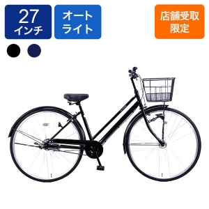 ◆【お取り寄せ商品】アリシア シティサイクル LEDオート 27インチ