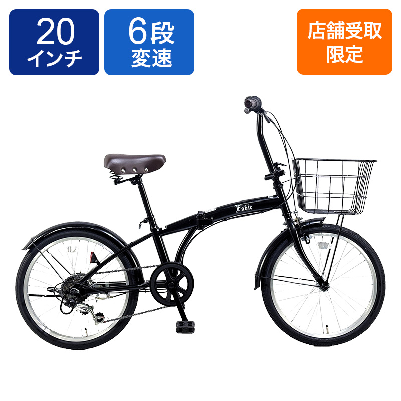 ◆【お取り寄せ商品】フォビック カゴ付き 20インチ 6段 マットブラック