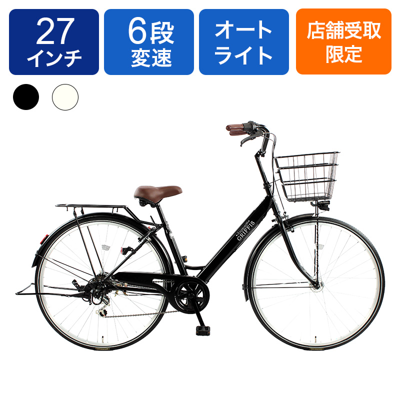 ◆【お取り寄せ商品】グリフィス 軽快車 光る前後オート 27インチ 6段