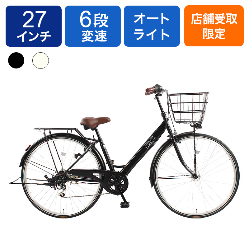◆【お取り寄せ商品】ルカビア シティサイクル 光る前後オート 27インチ 6段