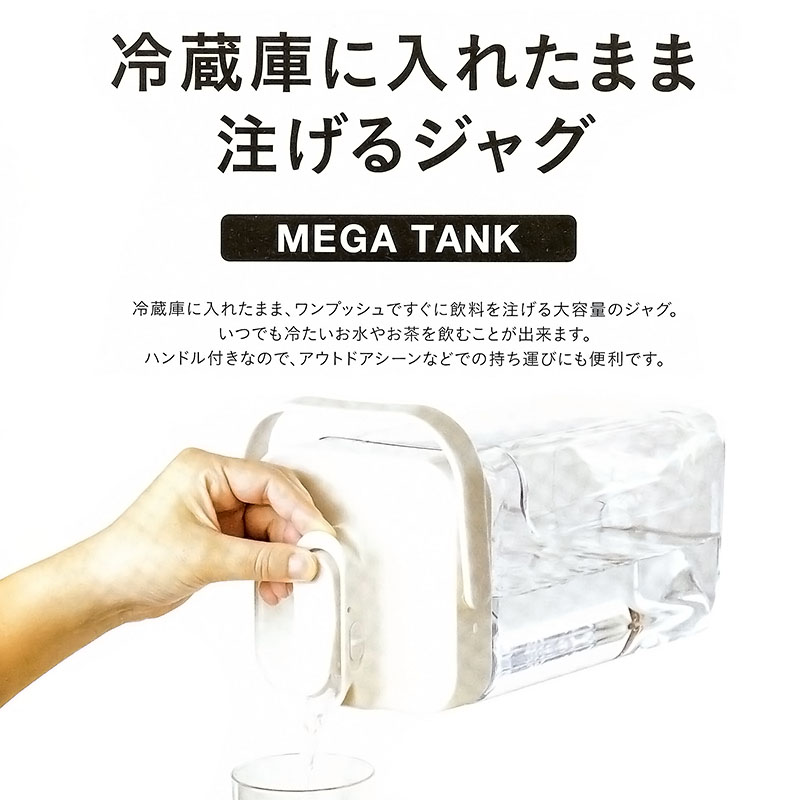 冷蔵庫に入れたまま注げるジャグ MEGA TANK 3.5L ホワイト 保冷専用