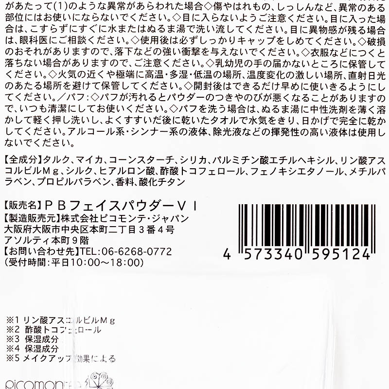 ピコモンテ ビタミンフェイスパウダー シトラスの香り 7g
