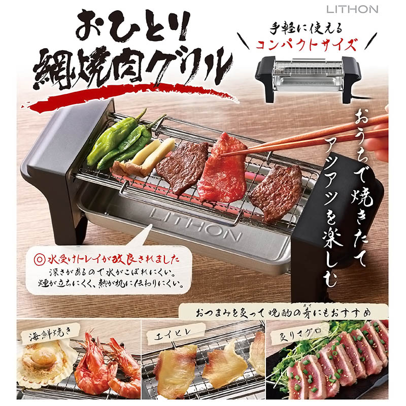 おひとり網焼肉グリル KDGC-008b