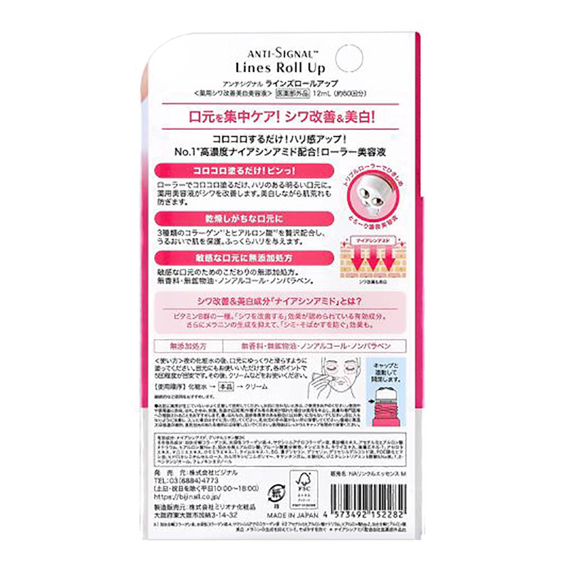 ●アンチシグナル ラインズロールアップ【医薬部外品】 12mL