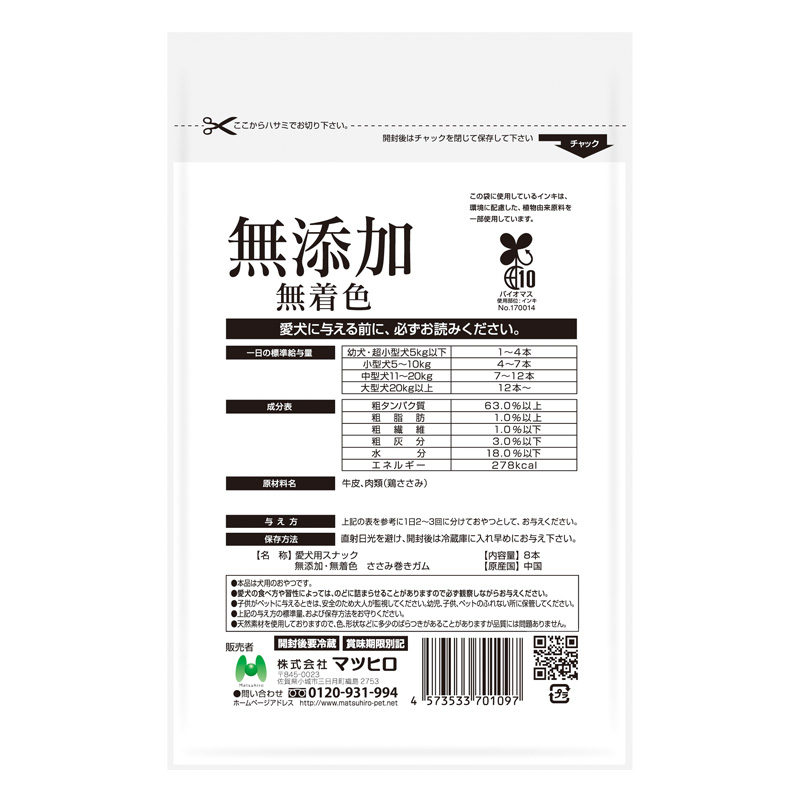 無添加 ささみ巻きガム 8本