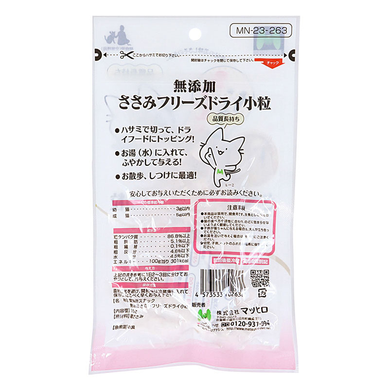 無添加 ささみフリーズドライ 小粒 15g