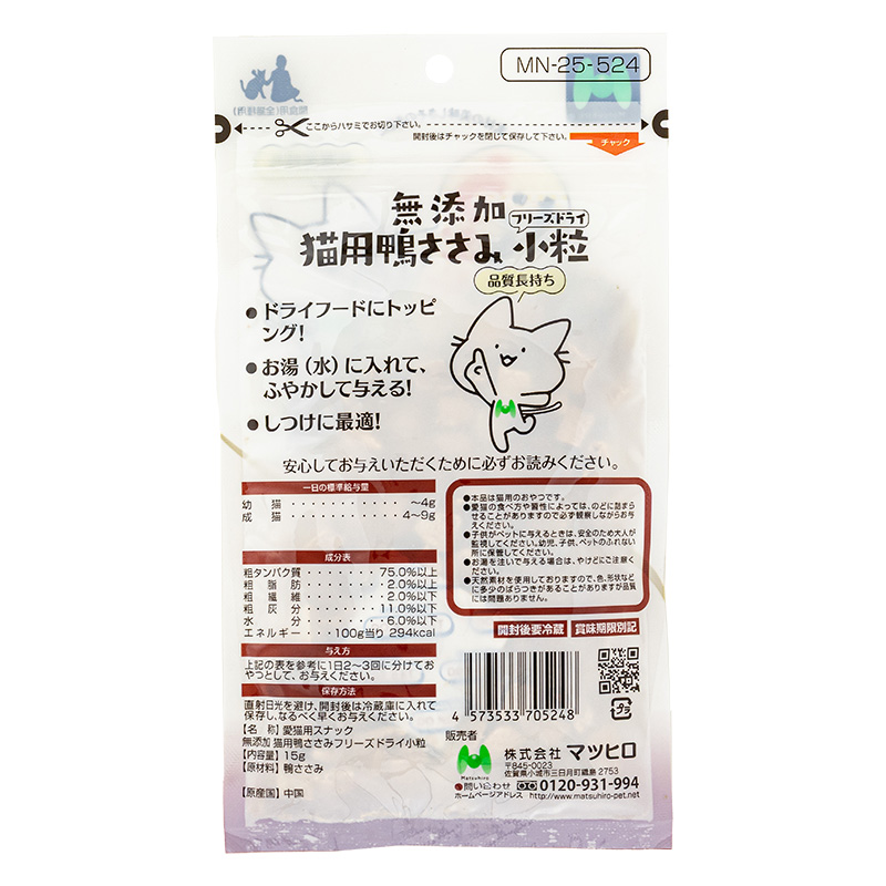 無添加 猫用鴨ささみ フリーズドライ 小粒 15g