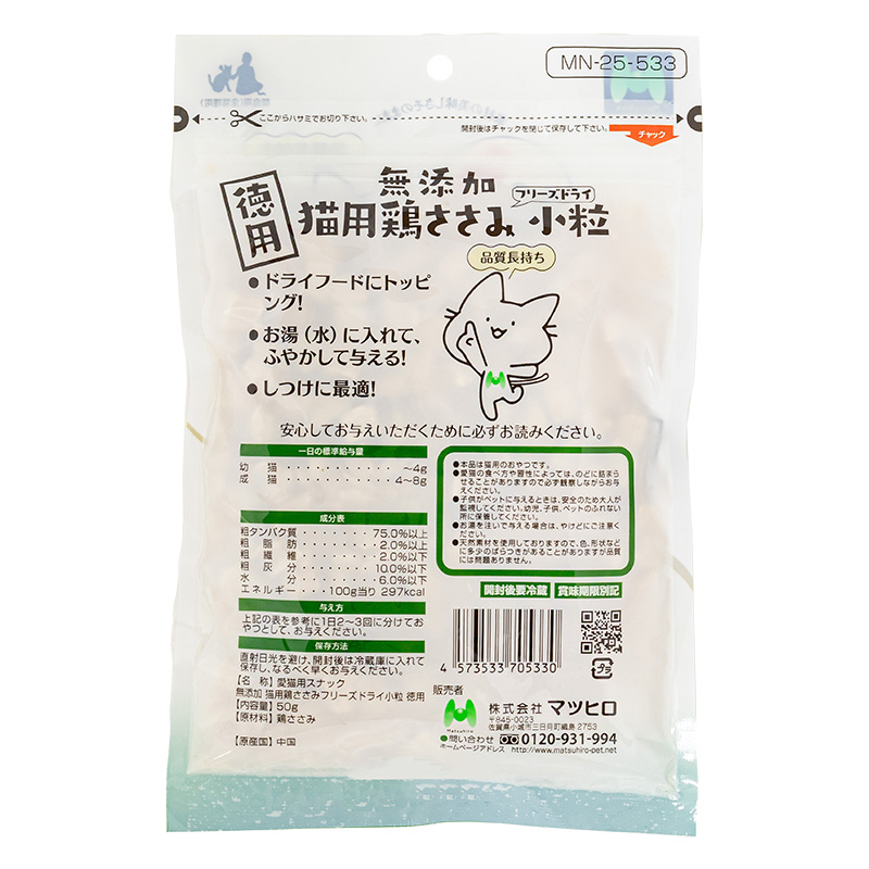 無添加 猫用鶏ささみ フリーズドライ 小粒 徳用 50g