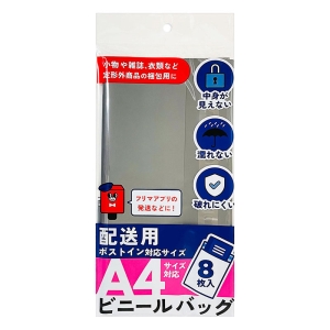 配送用ビニールバッグ A4ポストイン対応サイズ 8枚入