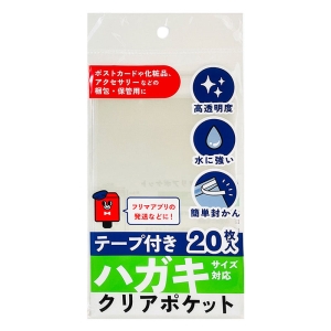 テープ付クリアポケット ハガキサイズ対応 20枚入
