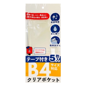 テープ付クリアポケット B4サイズ対応 5枚入