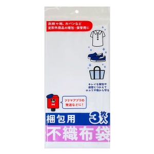 梱包用不織布袋 3枚入 (約45×30cm)