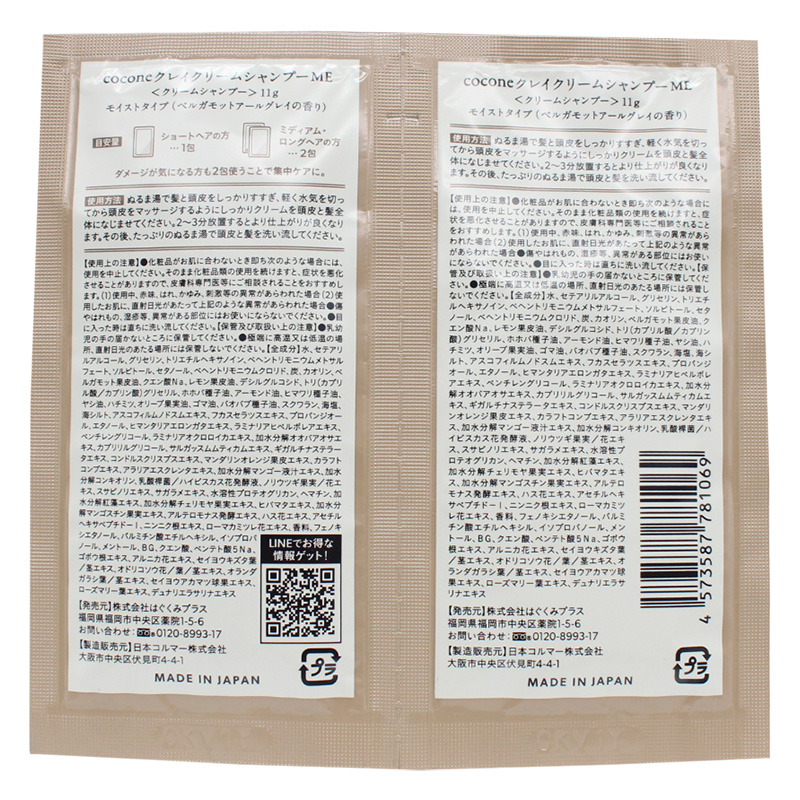 ココネ クレイクリームシャンプー サシェ 11g×2