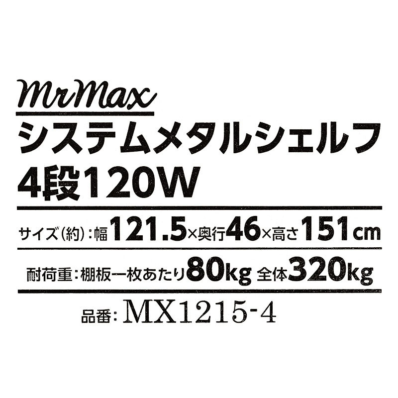 システムメタルシェルフ 4段