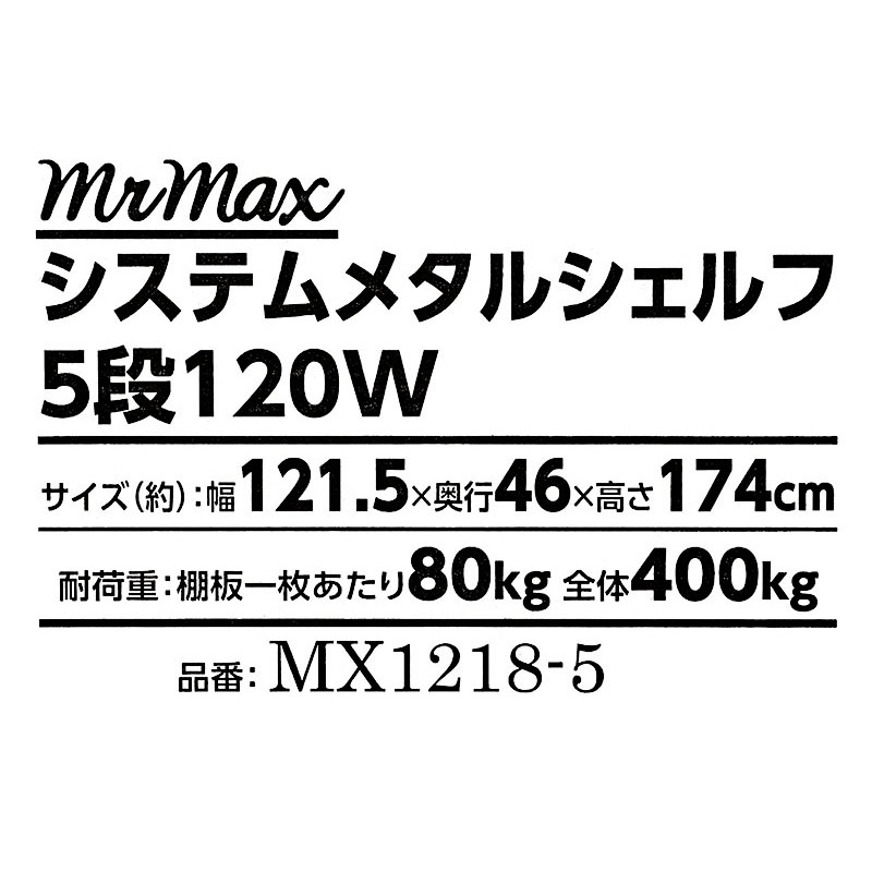 システムメタルシェルフ 5段 約幅121.5cm×奥行46cm×高さ174cm